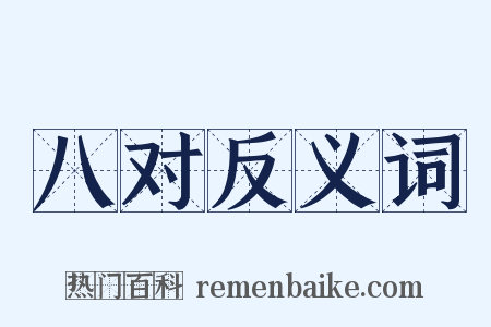 八对反义词是什么意思的图片